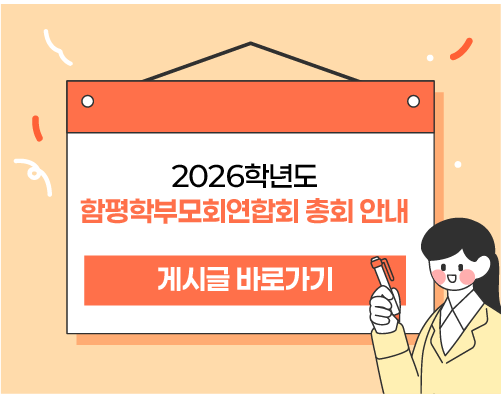 2026학년도 함평학부모회연합회 총회 안내
