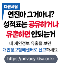 연진아 그거아니? 다른 사람 성적표는 공유하거나 유출하면 안되는거 내 개인정보 유출을 보면 개인정보침해센터로 신고하세요 https://privacy.kisa.or.kr