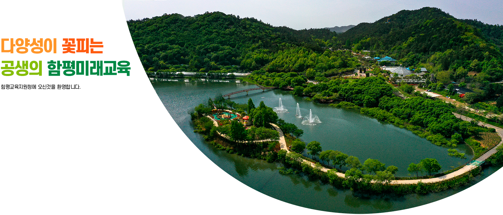 다양성이 꽃피는 공존의 함평미래교육