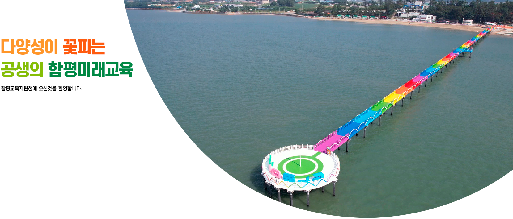 다양성이 꽃피는 공존의 함평미래교육